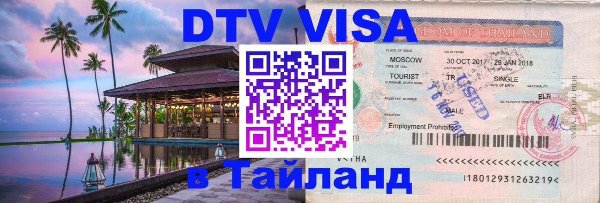 Оформить DTV визу в Тайланд 