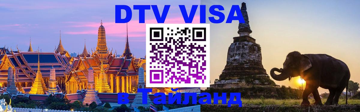 ДТВ виза в Таиланд Токио 