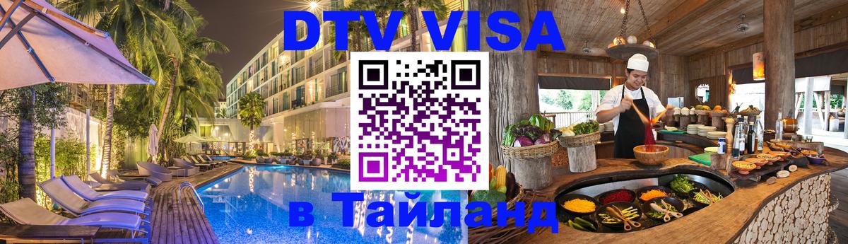 DTV Visa Thailand — прайс и условия, виза без дополнительных документов - Токио  20.11.2025 